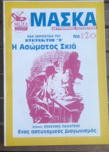 Η ασώματος σκιά