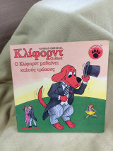 Ο Κλίφορντ μαθαίνει καλούς τρόπους