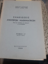 Σημειώσεις ανώτερων μαθηματικών, τομος Ιβ',κατά τις παραδόσεις του καθηγητου Μ. Φλωρά