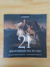 21 Απαντήσεις για το 1821