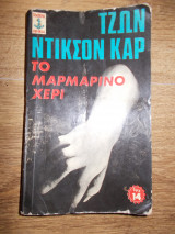Το μαρμαρινο χερι