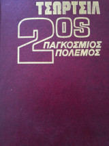 Τσώρτσιλ 2ος Παγκόσμιος Πόλεμος. Τόμος 6.Η εκστρατεία της Ιταλίας :Το Κασινο. Το τέλος της αφηγήσεως μου.