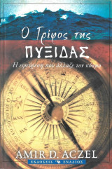 Ο γρίφος της πυξίδας