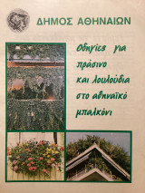Οδηγίες για πράσινο και λουλούδια στο αθηναϊκό μπαλκόνι