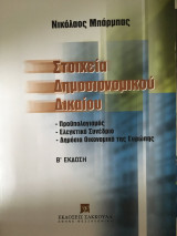 Στοιχεία δημοσιονομικού δικαίου