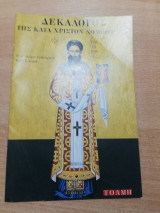 Δεκάλογος της κατά Χριστόν νομοθεσίας
