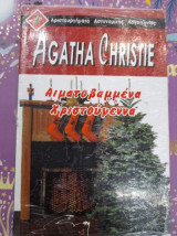 Αιματοβαμμενα Χριστούγεννα