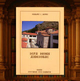 Θεόδωρου Δούρου (Χριστιανική Στέγη Καλαμάτας: δεκ. 2000) Ιερά Μονή Δημιόβας / Μοναστήρι, Kalamata