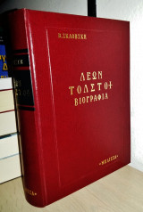 Λέων Τολστόι Βιογραφία