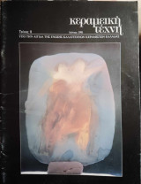 Κεραμική τέχνη, τεύχος 8