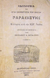 Ἀκολουθία τῆς Ἁγίας Ὁσιομάρτυρος τοῡ Χριστοῡ Παρασκευῆς Ψαλλομένη τη Κστ'. Ιουλίου / Ἀντιγραφεῖσα καὶ ἐπαυξηθεῖσα. Παρὰ Ἀθανασίου Α. Συναδινοῡ (1877)
