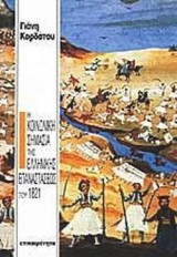 Η ΚΟΙΝΩΝΙΚΗ ΣΗΜΑΣΙΑ ΤΗΣ ΕΛΛΗΝΙΚΗΣ ΕΠΑΝΑΣΤΑΣΕΩΣ ΤΟΥ 1821