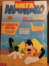 Μέγα Αλμανάκο - A Goofy Movie