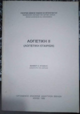 Λογιστική Ιι (Λογιστική Εταιρειών)