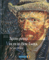 Μουσείο Βαν Γκογκ / Άμστερνταμ No.4