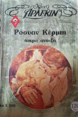 Πικρή άνοιξη Άρλεκιν Χρυσά Νο 200