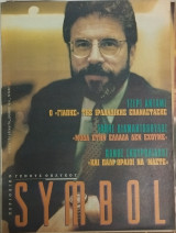 Symbol No 57-1996 Τζέρυ Άνταμς, Διαμαντόπουλος, Σκουρολιάκος