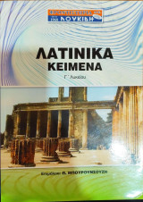 Λατινικά Κείμενα Γ' Λυκείου