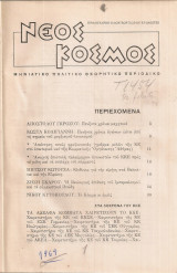 Νέος Κόσμος, Τεύχη 1-12, 1969