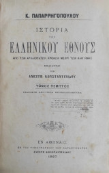 Ιστορία του ελληνικού έθνους : Από των αρχαιοτάτων χρόνων μέχρι των καθ' ημάς / Κ. Παπαρρηγοπούλου (Τόμος 5, Εκδοσις Δευτέρα 1887)
