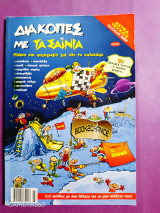 Διακοπές με τα Σαίνια 2008