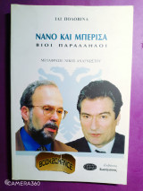 Νάνο και Μπερίσα: Βίοι παράλληλοι