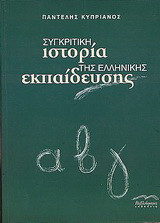 Συγκριτική ιστορία της Ελληνικής εκπαίδευσης