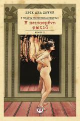 Η πεινασμένη φωτιά