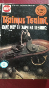 Κάνε μου τη χάρη να πεθάνεις