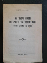 Μια σιμορια κακοπιι με αρχιγο τον Κουτσουμαρι. Μιστικι αστινομια τις Αθίνας