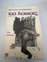 Το λάθος
