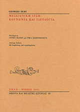 ΜΕΣΑΙΩΝΙΚΗ ΔΥΣΗ