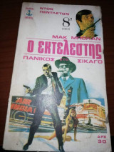 Ο Εκτελεστής, Πανικός στο Σικάγο