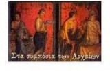 Στα συμπόσια των Αρχαίων