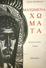 Ματωμένα χώματα