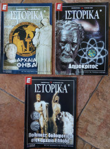 Περιοδικό - Ιστορικά - 3 τεύχη