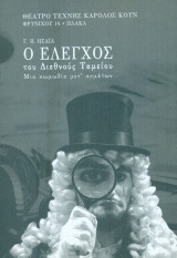 Ο έλεγχος του Διεθνούς Ταμείου. Θέατρο Τέχνης 2011 (πρόγραμμα)