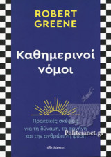 ΚΑΘΗΜΕΡΙΝΟΙ ΝΟΜΟΙ