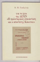 Για το έργο του Λένιν "Η προλεταριακή επανάσταση και ο αποστάτης Κάουτσκι"