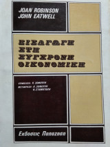 Εισαγωγή στη σύγχρονη οικονομική