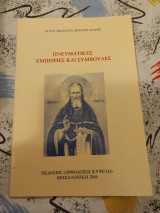 Πνευματικές εμπειρίες και συμβουλές