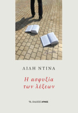Η ασφυξία των λέξεων