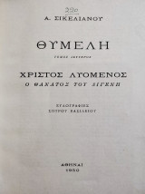 Θυμέλη Τομος Δεύτερος , ο θάνατος του Διγενή (Α' Έκδοση)