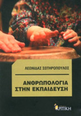 Ανθρωπολογία στην Εκπαίδευση - Τι μπορεί να προσφέρει η Πολιτισμική Ανθρωπολογία στην Εκπαίδευση