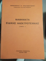 Μαθήματα ειδικής ηλεκτροτεχνίας