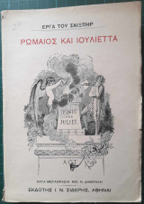 Ρωμαίος και Ιουλιέττα