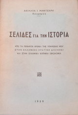 Σελίδες για την ιστορία. Από τα πενήντα χρόνια της υπηρεσίας μου στην ελληνική κρατική διοίκηση και στην ελληνική καπνική οικονομία