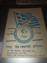 Προς τον Εθνάρχη Διγενή εθνικόν υπόμνημα και επιτάφιος ύμνος εθνικοφρόνων Κοκκινοχωρίων