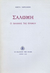 Σαλώμη: Ο Ιωάννης της ερήμου