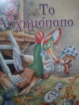 Το Ασχημόπαπο